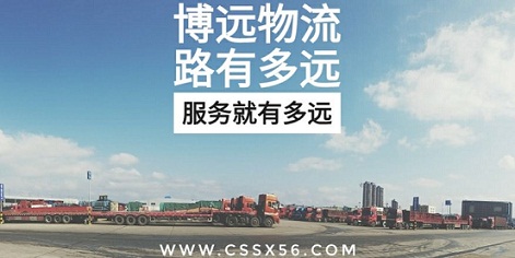 博遠物流路有多遠服務(wù)就有多遠.jpg