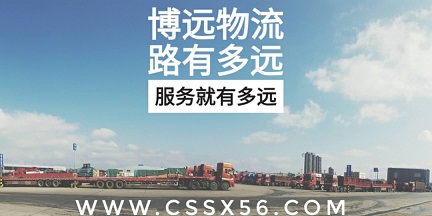 博遠物流 路有多遠服務(wù)就有多遠.jpg